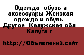 Одежда, обувь и аксессуары Женская одежда и обувь - Другое. Калужская обл.,Калуга г.